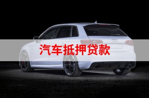 灵武重庆汽车抵押贷款办理需要哪些条件