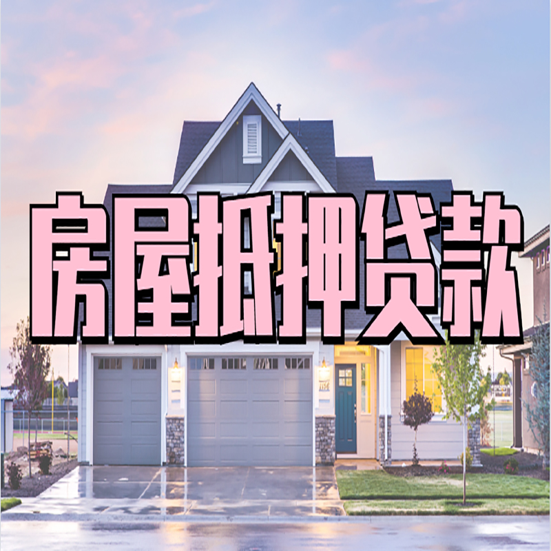 灵武重庆房屋抵押贷款办理流程及利率