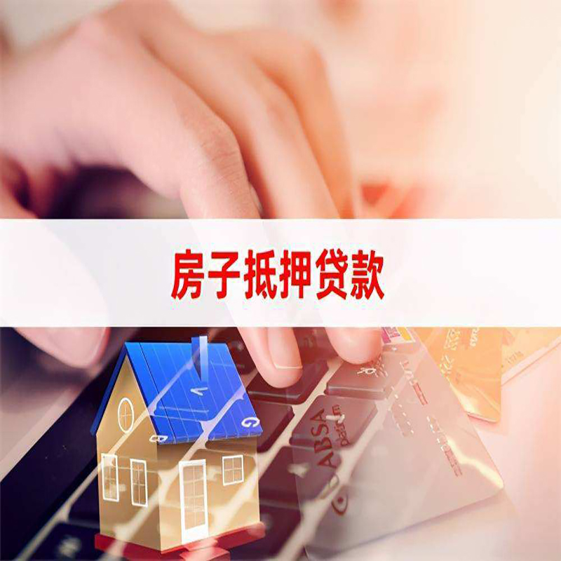 灵武重庆房屋抵押贷款对价值的评估怎么计算