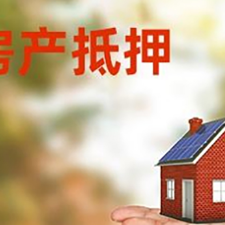 灵武房屋抵押贷款，利率和注意事项、流程