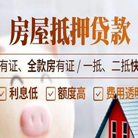 灵武全款房屋可以抵押贷款吗？能借多少钱呢？