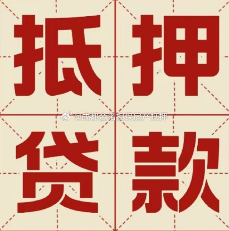 灵武房产抵押贷款成功率高吗？