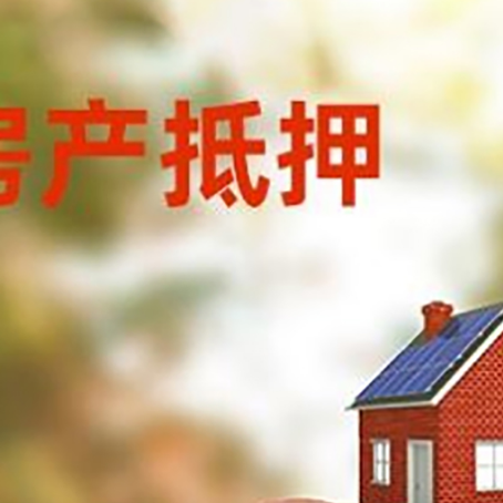灵武房屋抵押贷款的额度?