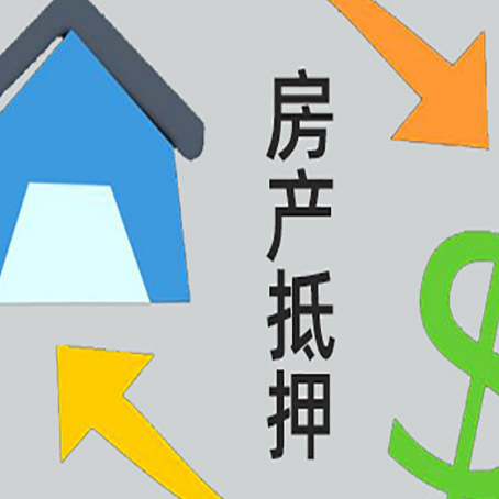 灵武房屋抵押贷款可以贷多少钱?