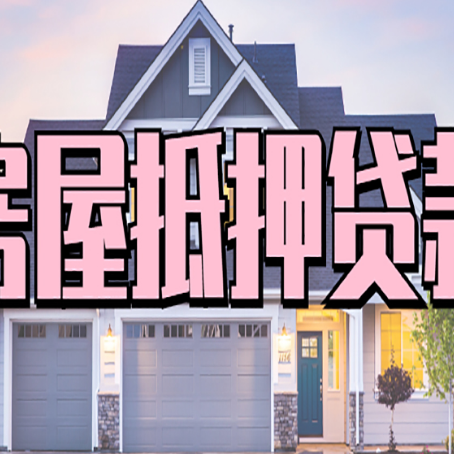 灵武贷款中介公司如何去选择新渝启服